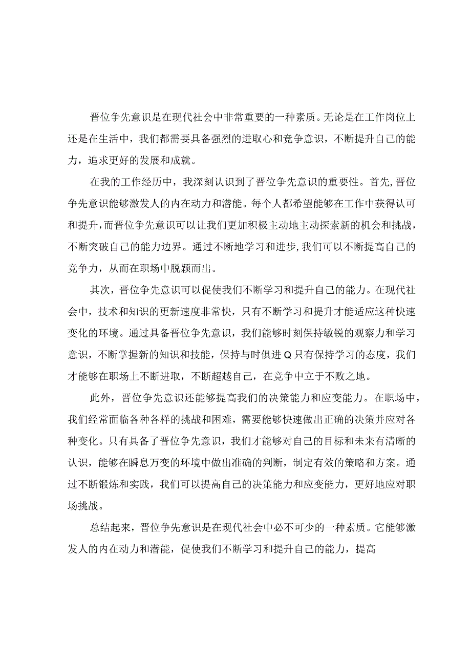 强化晋位争先意识心得体会（10篇）.docx_第3页