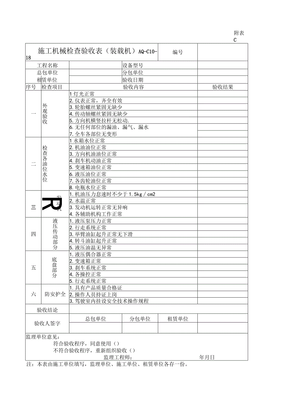 施工机械检查验收表（装载机）.docx_第1页