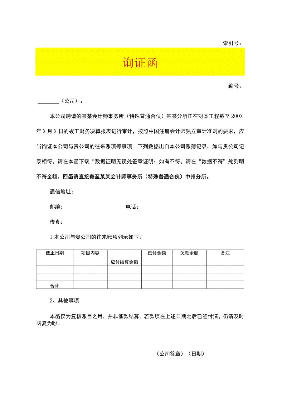 往来账款询证函模板.docx_第1页