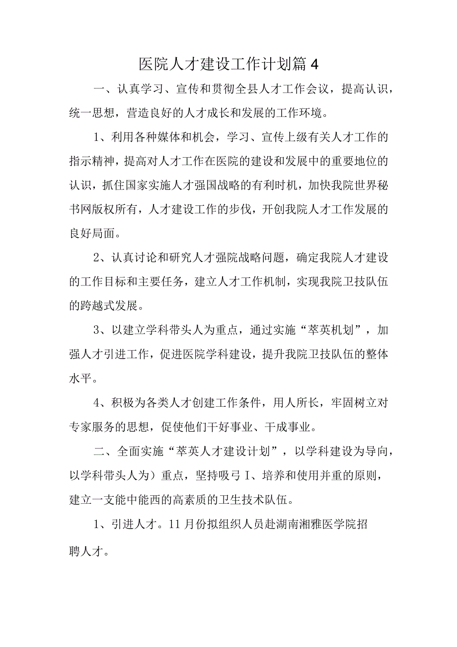 医院人才建设工作计划篇4.docx_第1页