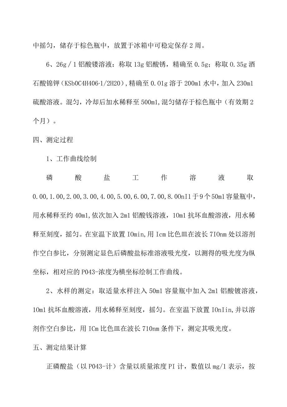 化验室磷钒钼黄分光光度法测定正磷酸盐操作规程.docx_第2页