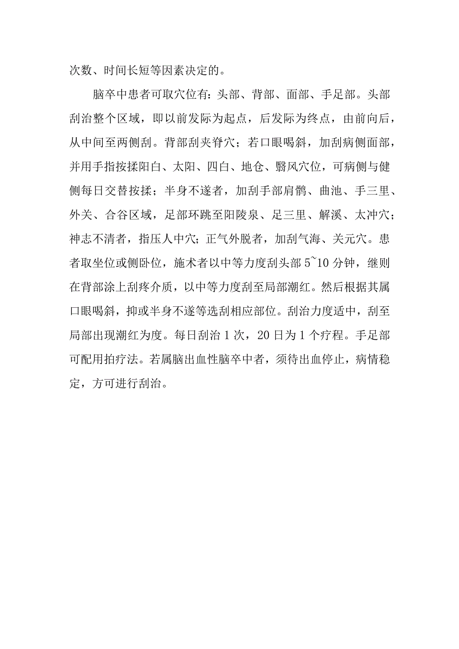 如何用刮痧疗法防治脑卒中.docx_第2页