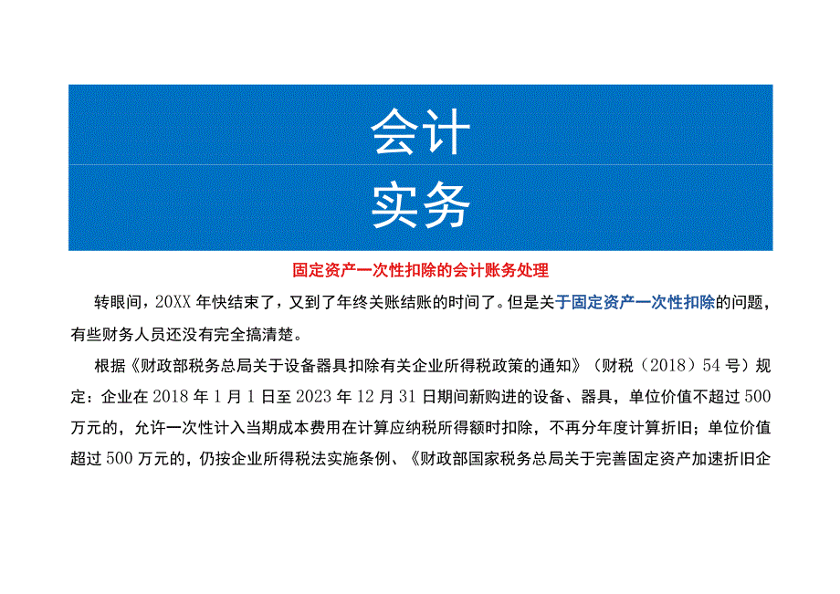 固定资产一次性扣除的会计账务处理.docx_第1页