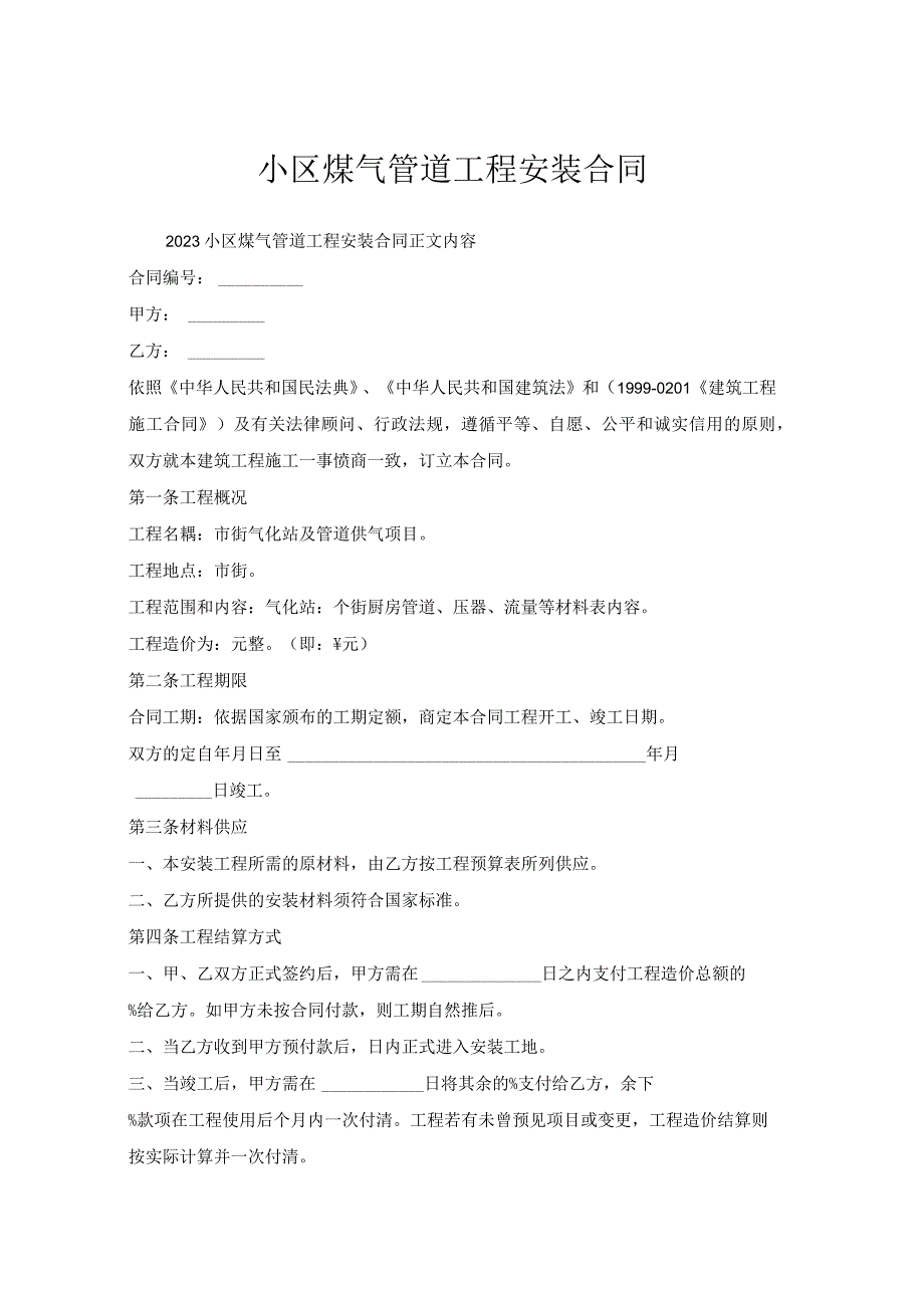 小区煤气管道工程安装合同.docx_第1页