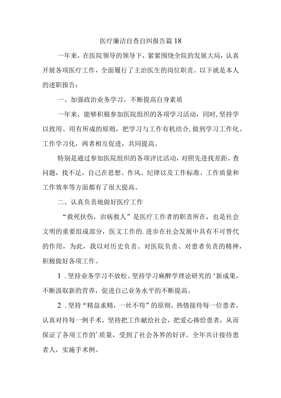 医疗廉洁自查自纠报告 篇18.docx_第1页