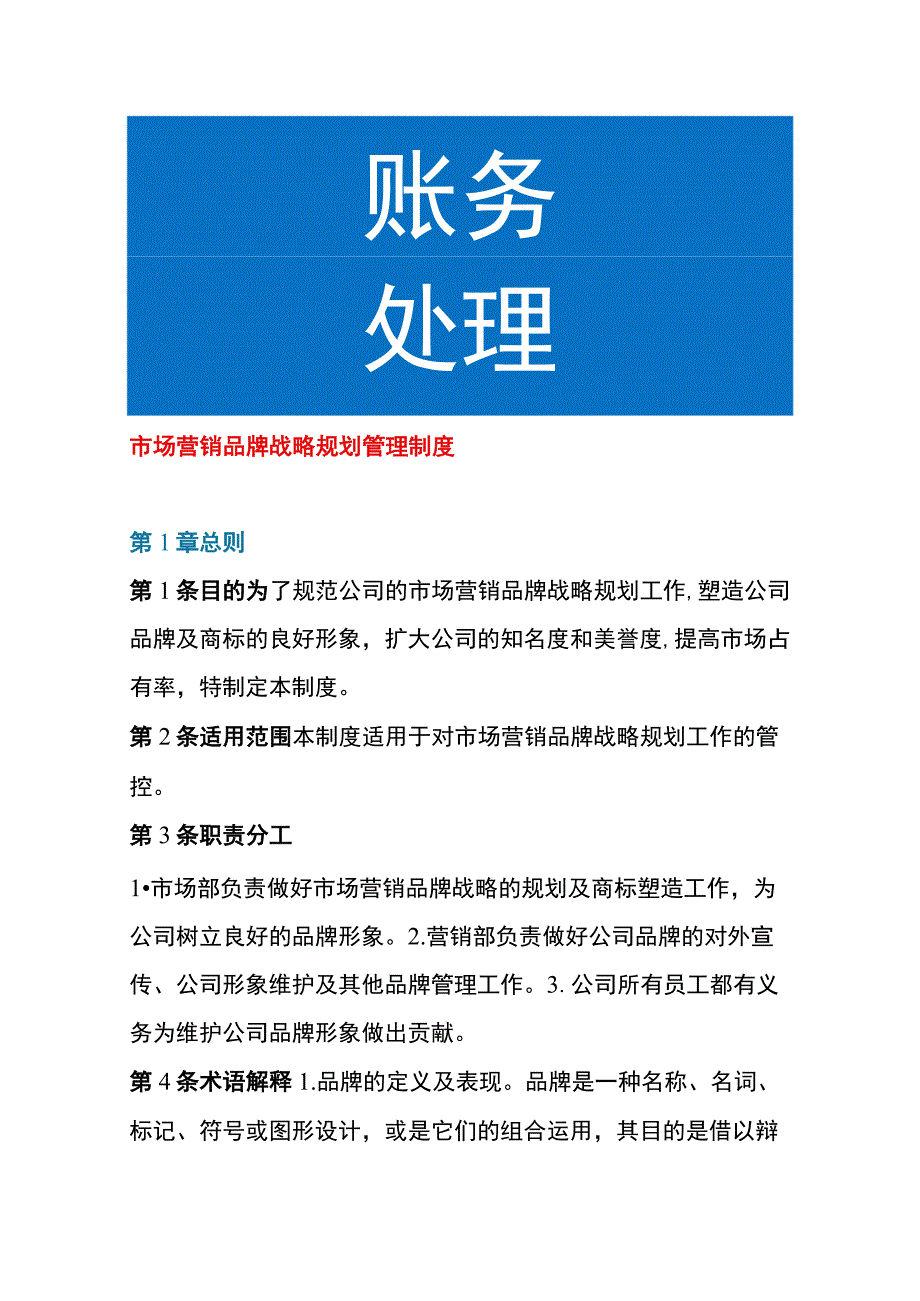 市场营销品牌战略规划管理制度.docx_第1页