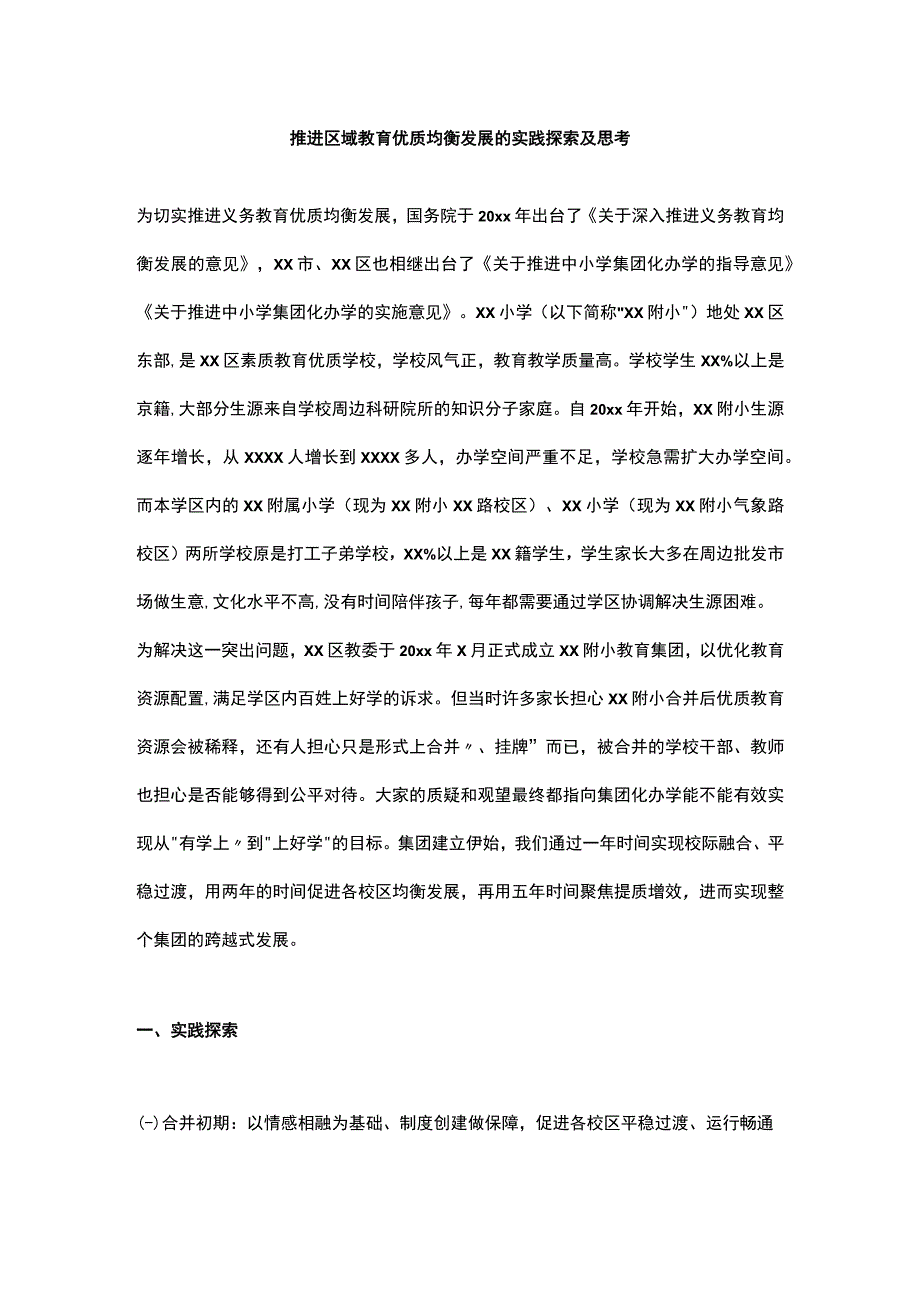 推进区域教育优质均衡发展的实践探索及思考.docx_第1页