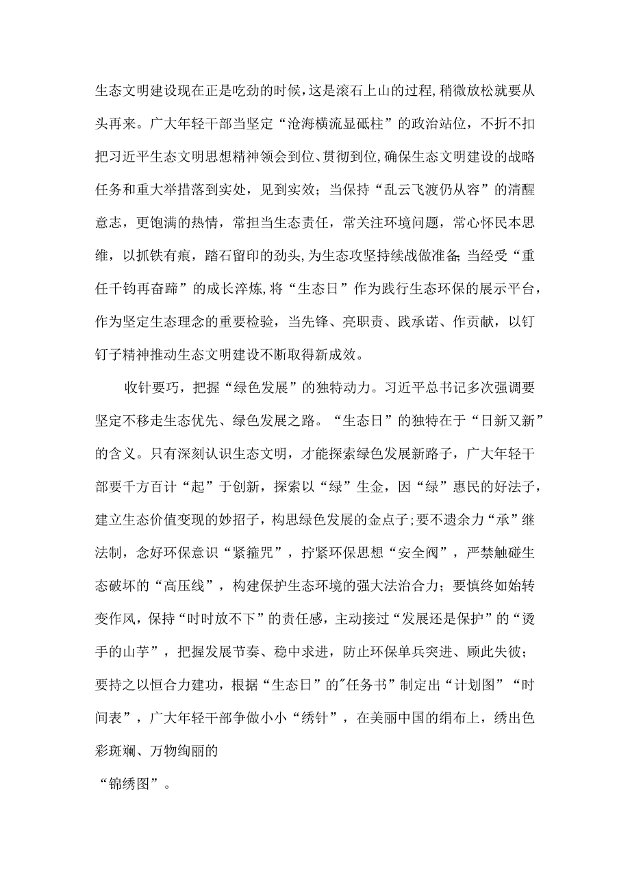 学习领会全国首个生态日重要指示心得体会.docx_第2页