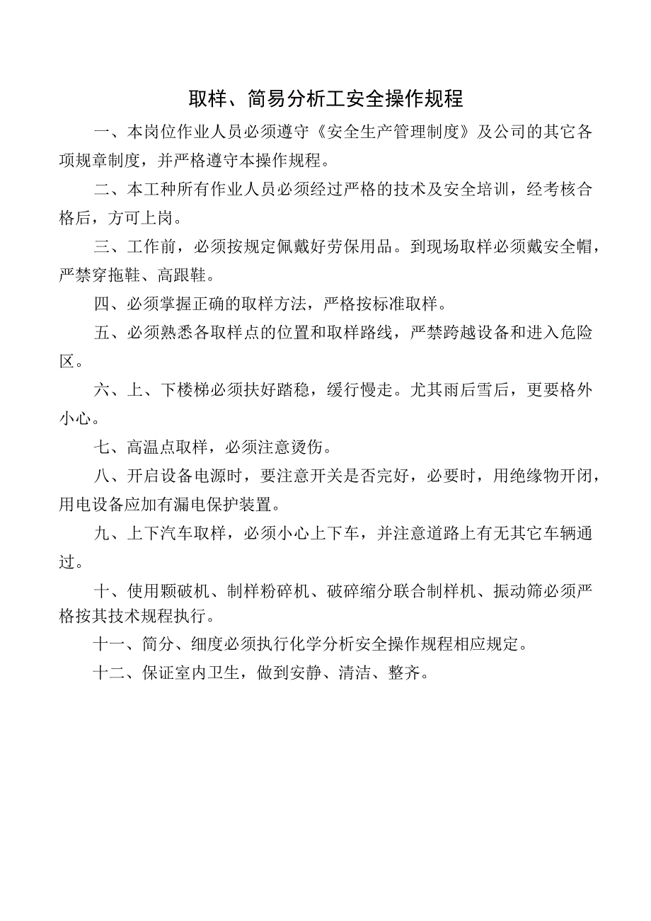 取样、简易分析工安全操作规程.docx_第1页