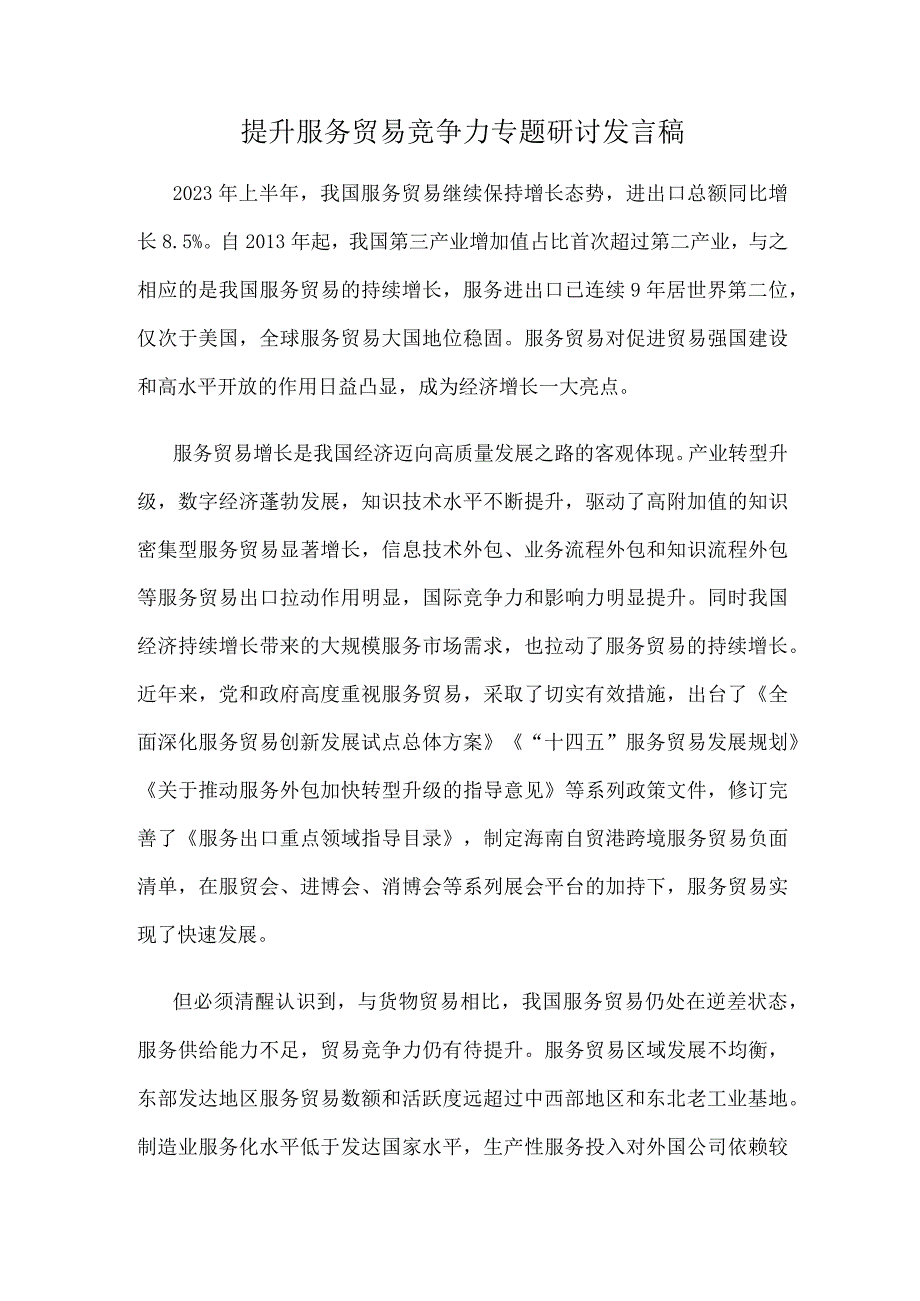 提升服务贸易竞争力专题研讨发言稿.docx_第1页