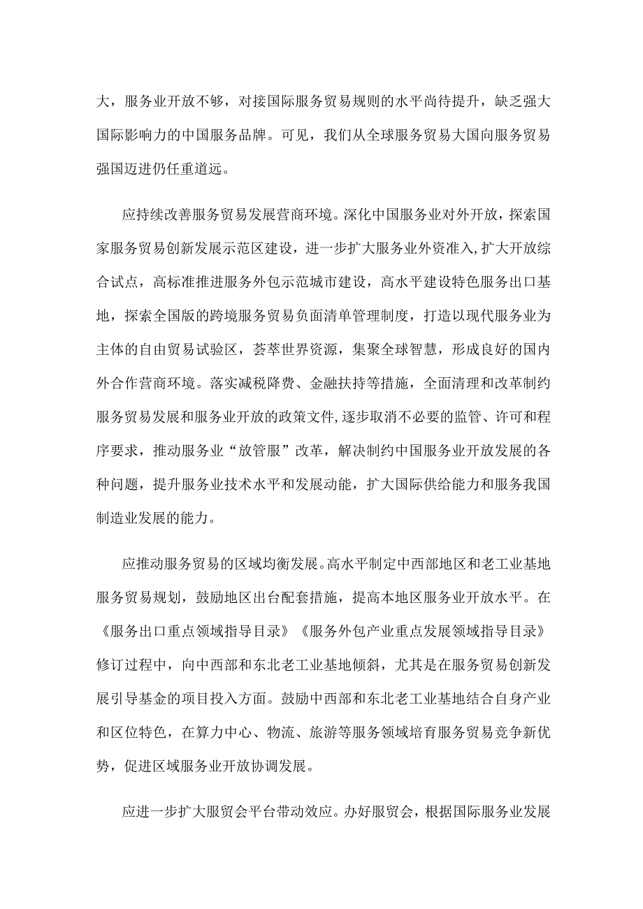 提升服务贸易竞争力专题研讨发言稿.docx_第2页