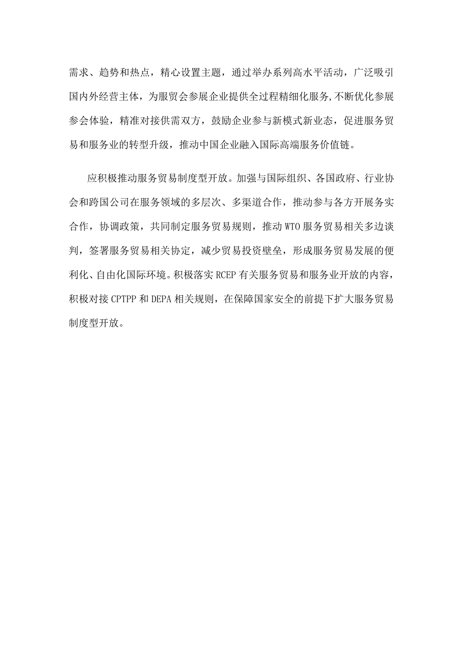 提升服务贸易竞争力专题研讨发言稿.docx_第3页