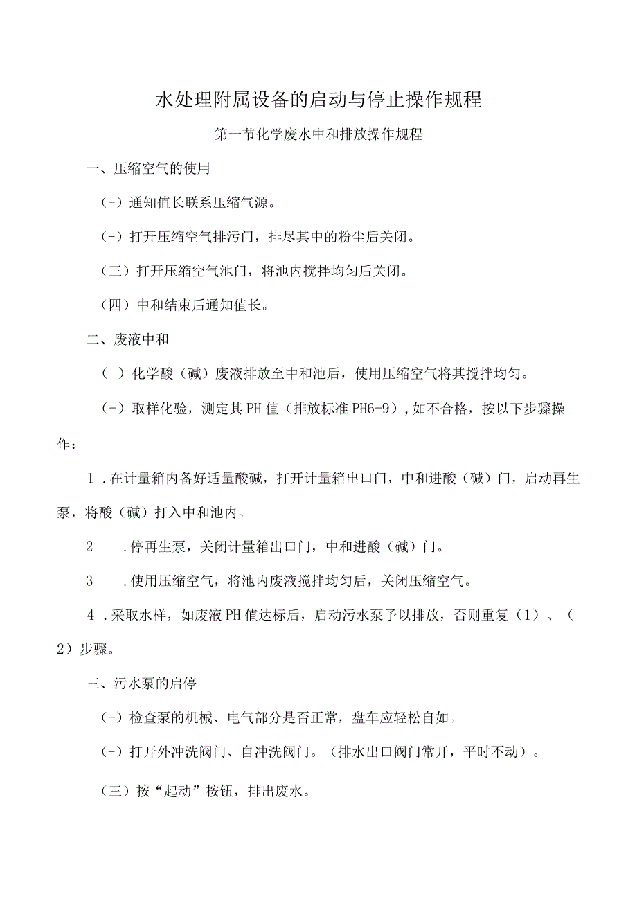 水处理附属设备的启动与停止操作规程.docx_第1页