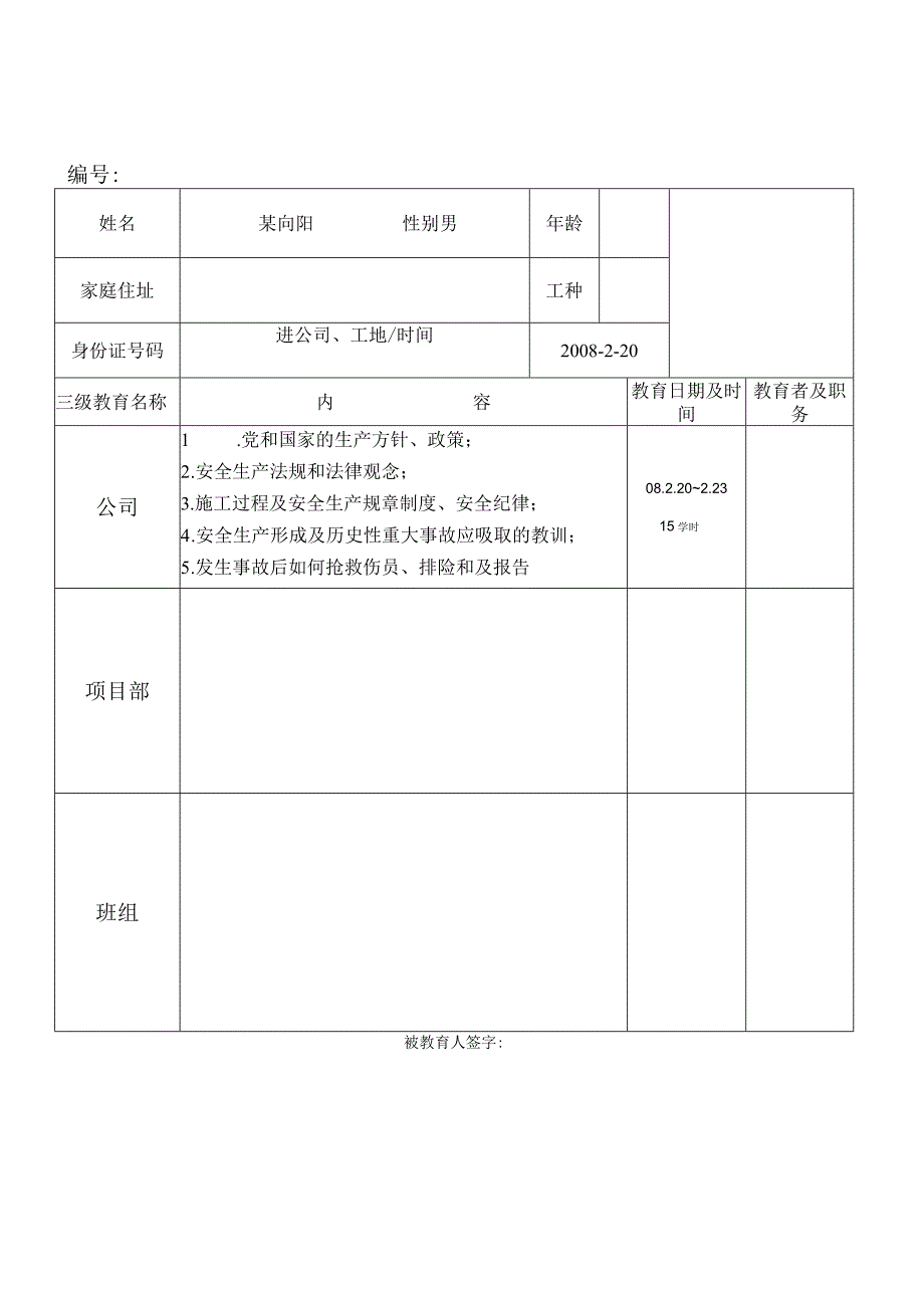 新中源木工职工三级安全教育登记卡范文.docx_第3页