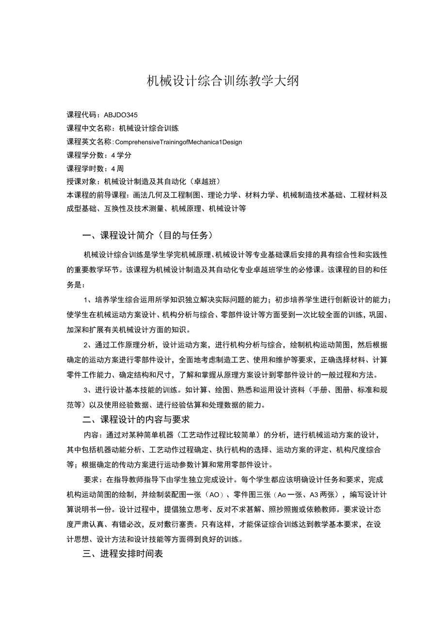 机械设计综合训练教学大纲.docx_第1页