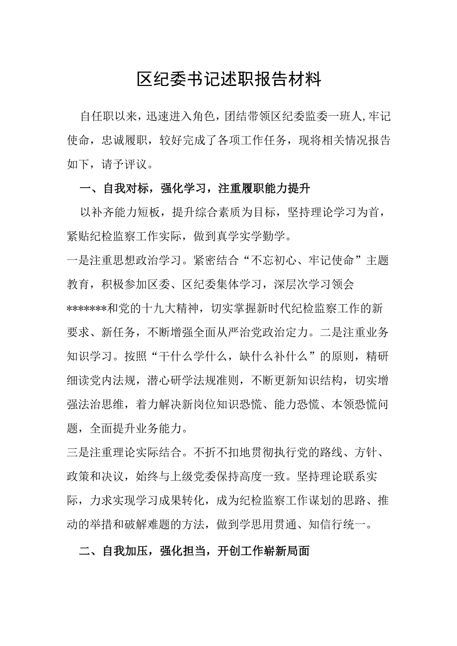 区纪委书记述职报告材料.docx_第1页