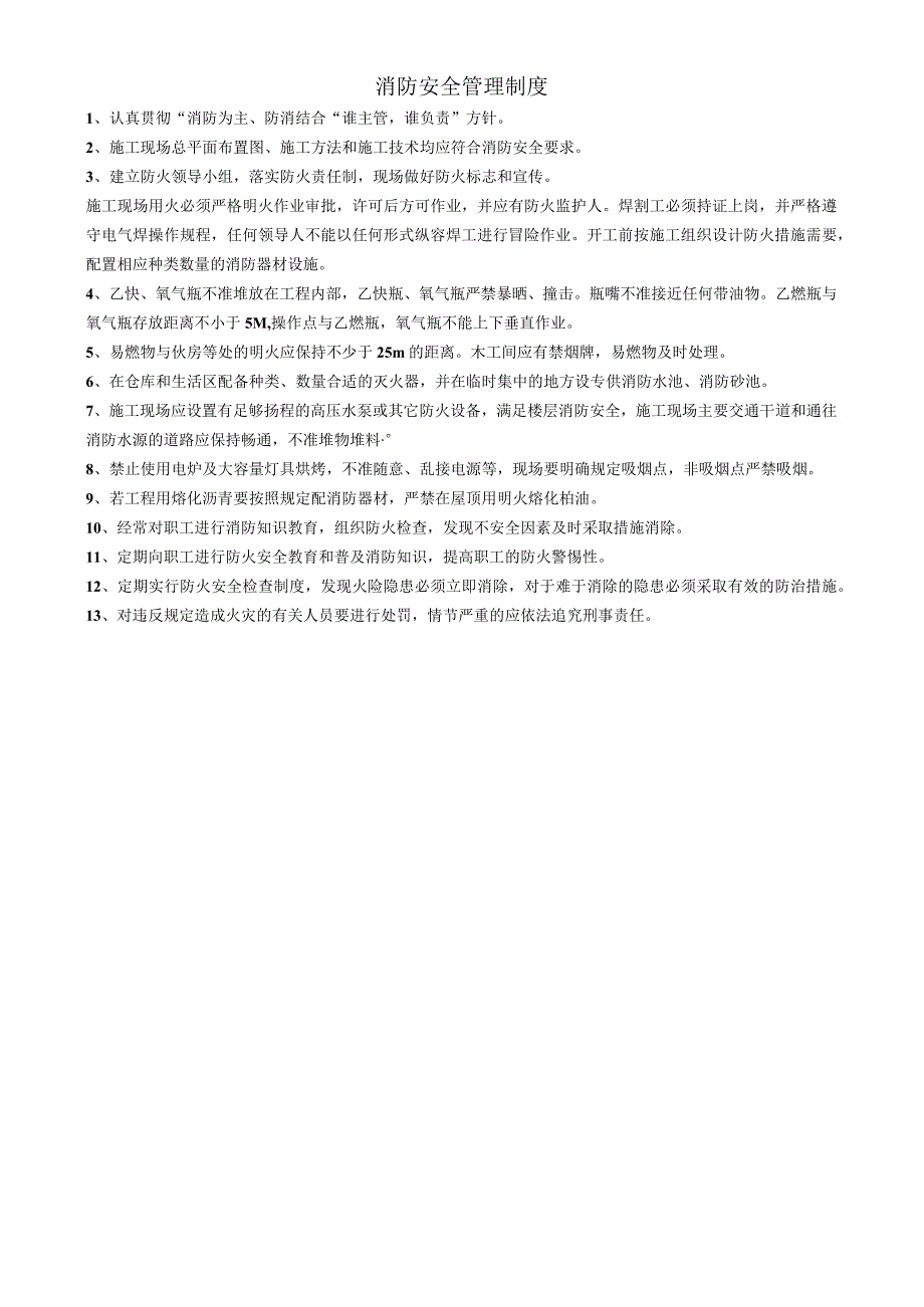 消防安全管理制度（1页）.docx_第1页