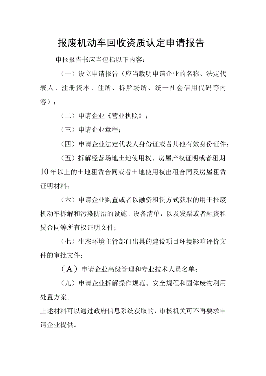 报废机动车回收资质认定申请报告.docx_第1页