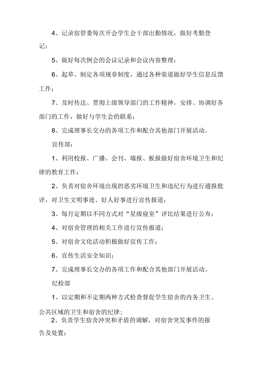 学生宿舍管理委员会组织机构及职责1.docx_第3页