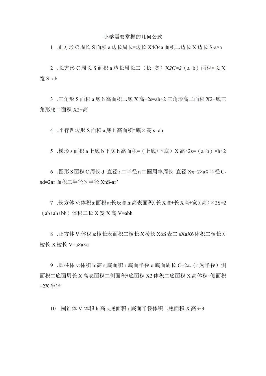 小学需要掌握的几何公式.docx_第1页