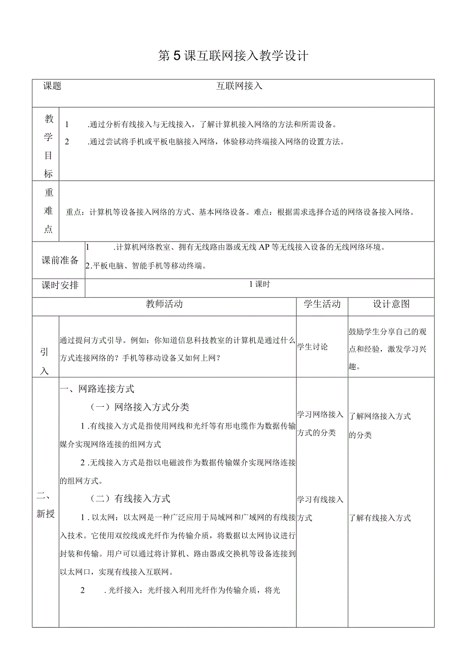 浙教版信息技术七上第5课 互联网接入 教案.docx_第1页