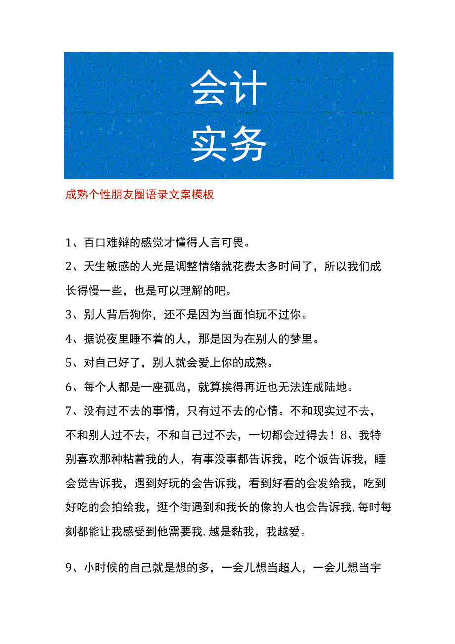 成熟个性朋友圈语录文案模板.docx_第1页