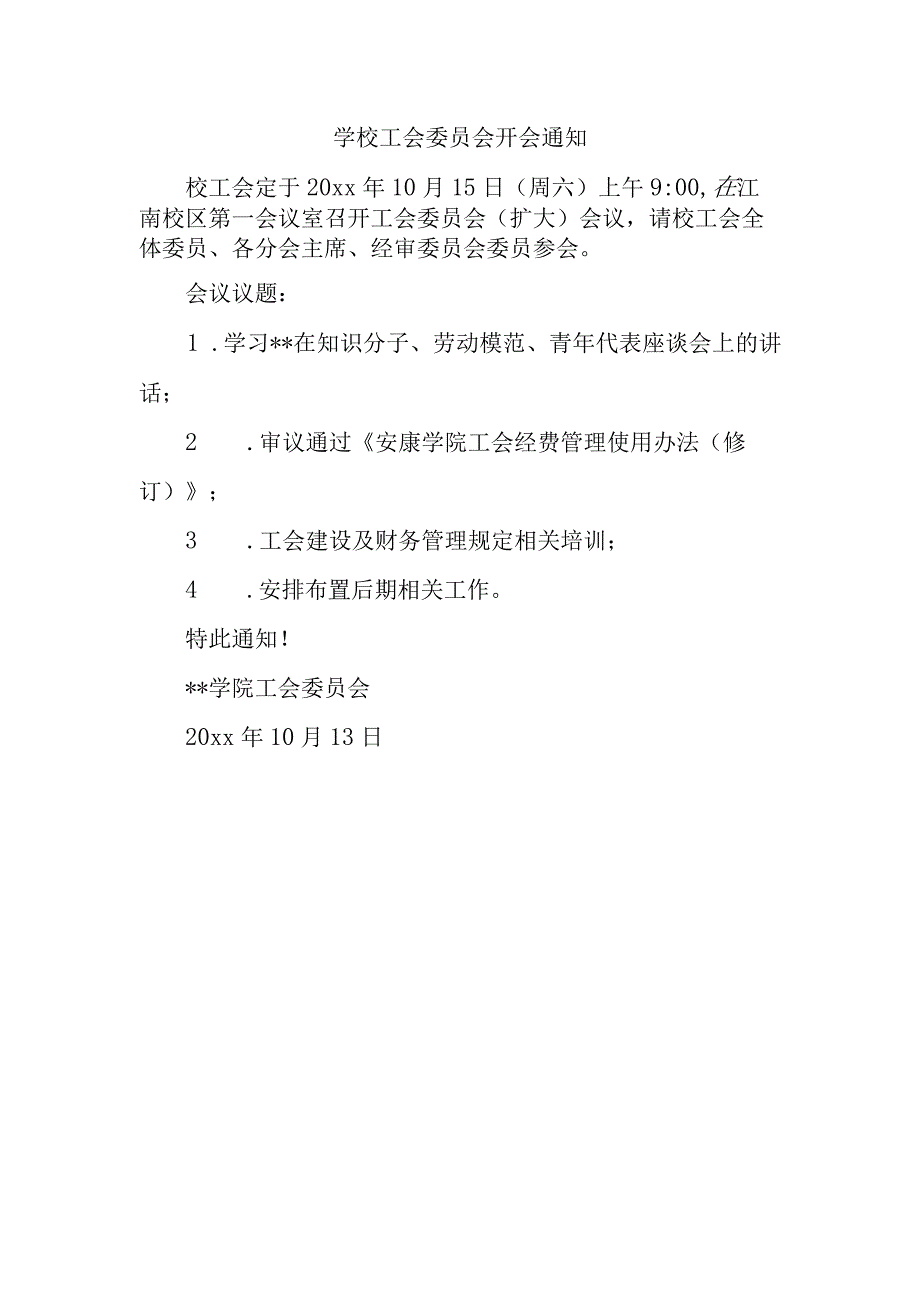 学校工会委员会开会通知.docx_第1页