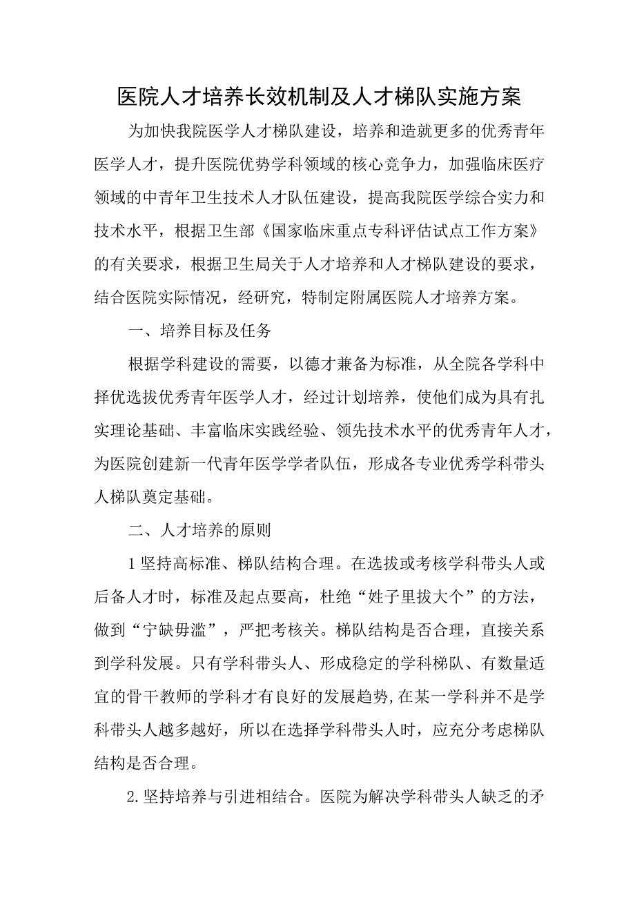 医院人才培养长效机制及人才梯队实施方案.docx_第1页