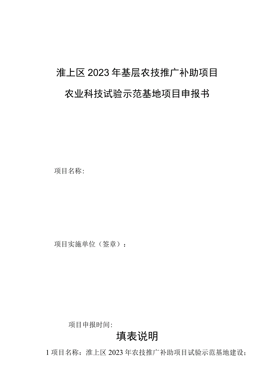 淮上区2023年基层农技推广补助项目农业科技试验示范基地项目申报书.docx_第1页