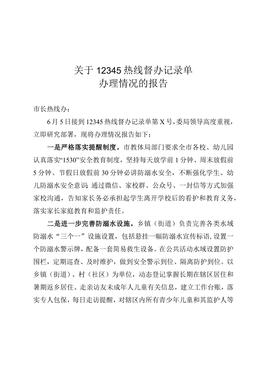 教育局关于12345热线督办记录单办理情况的报告.docx_第1页