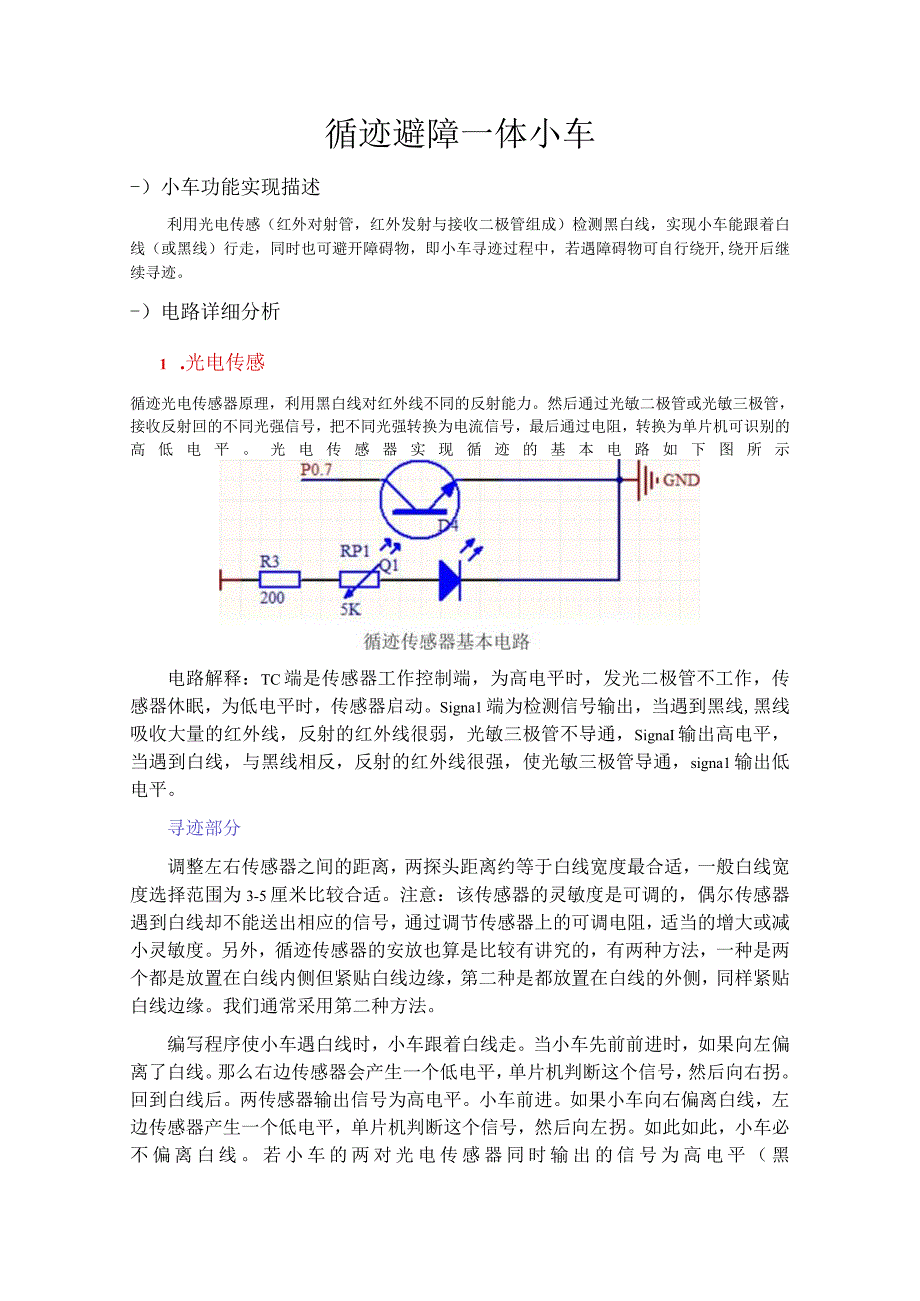 寻迹避障一体小车.docx_第1页