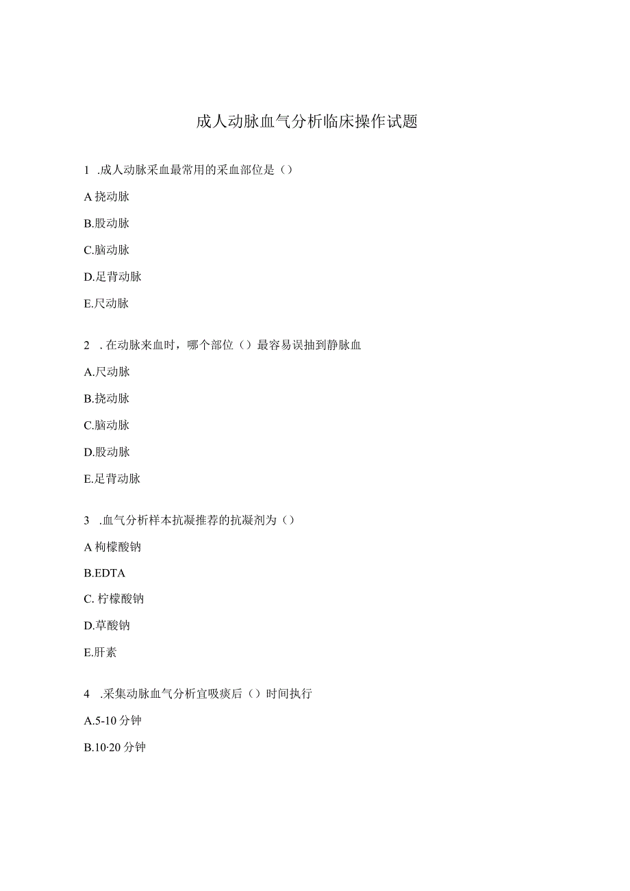 成人动脉血气分析临床操作试题 (2).docx_第1页