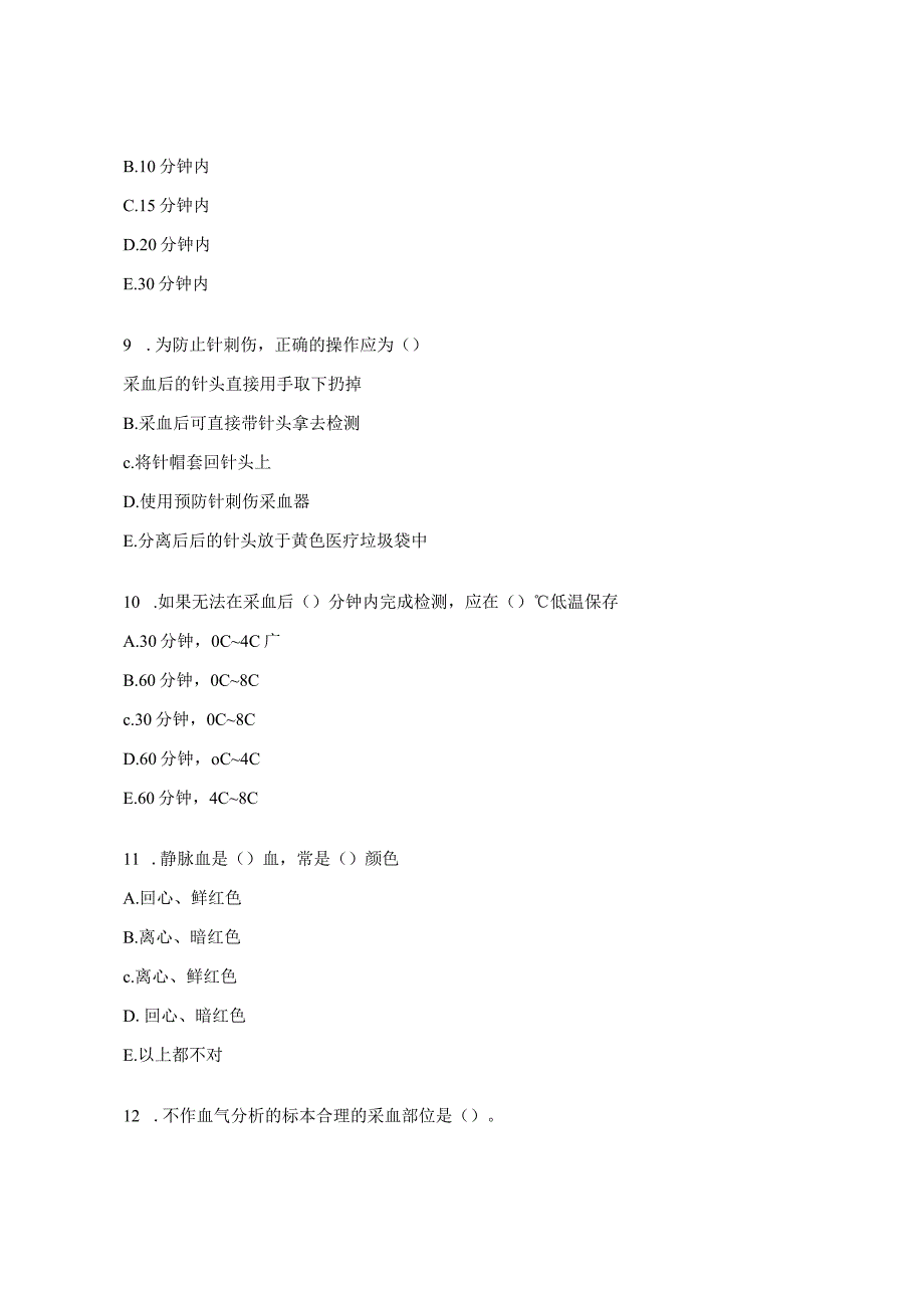 成人动脉血气分析临床操作试题 (2).docx_第3页