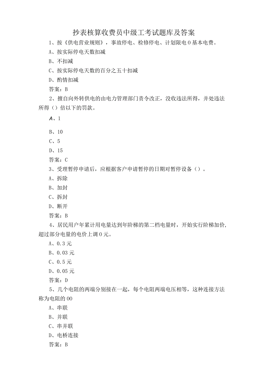 抄表核算收费员中级工考试题库及答案.docx_第1页