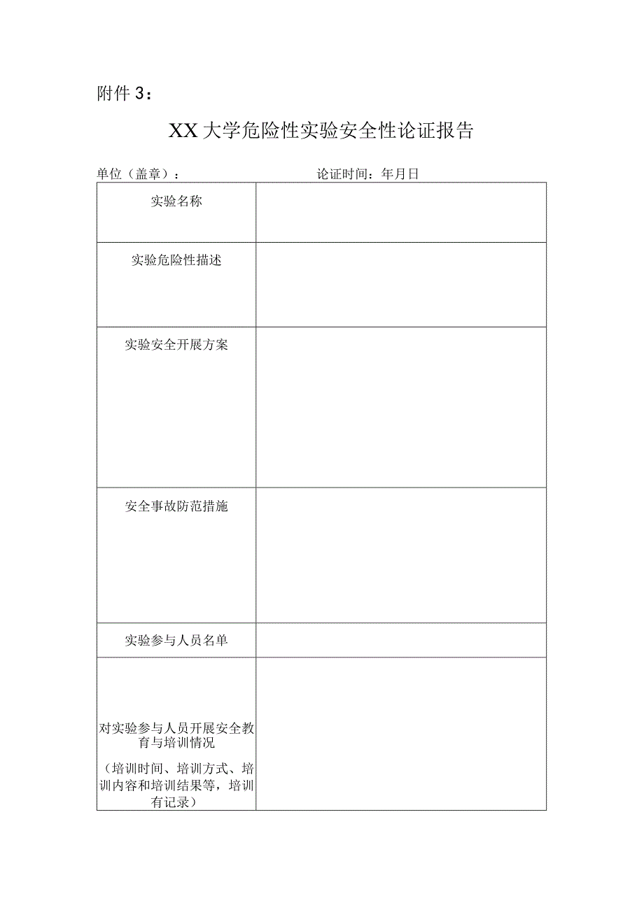 大学危险性实验安全性论证报告-模板.docx_第1页