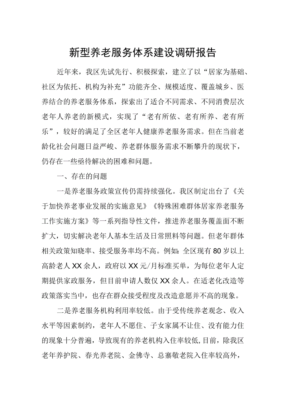 新型养老服务体系建设调研报告.docx_第1页