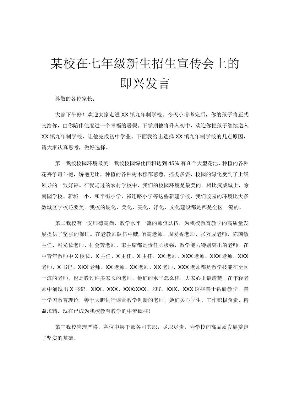 某校在七年级新生招生宣传会上的即兴发言.docx_第1页