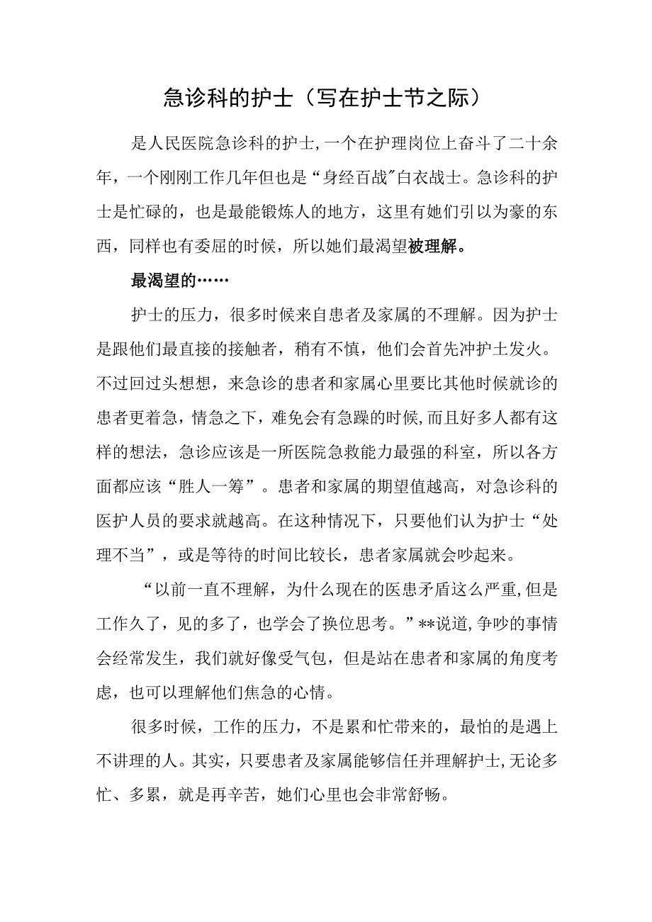 急诊科的护士（写在护士节之际）.docx_第1页