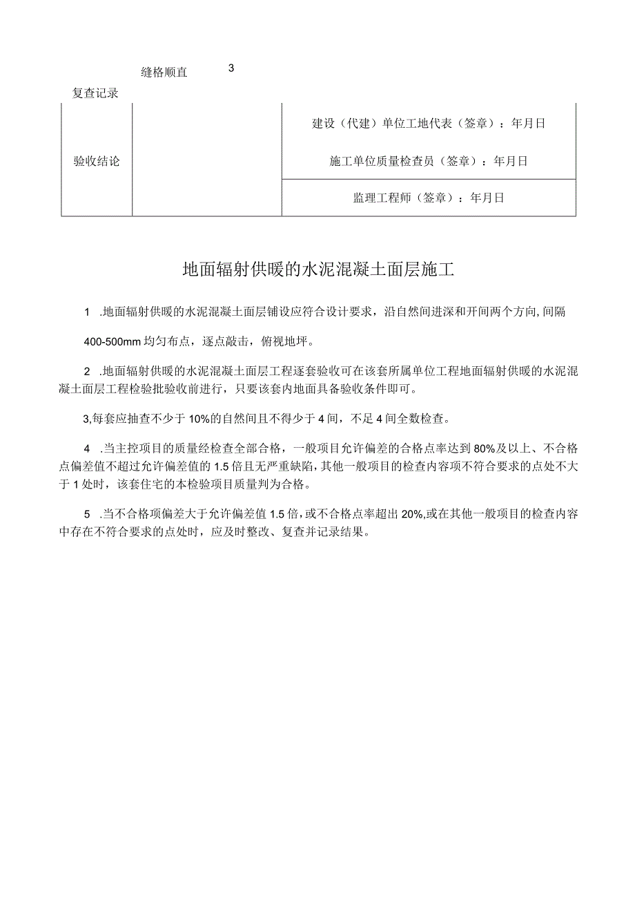 地面辐射供暖的水泥混凝土面层施工质量逐套验收记录表.docx_第2页