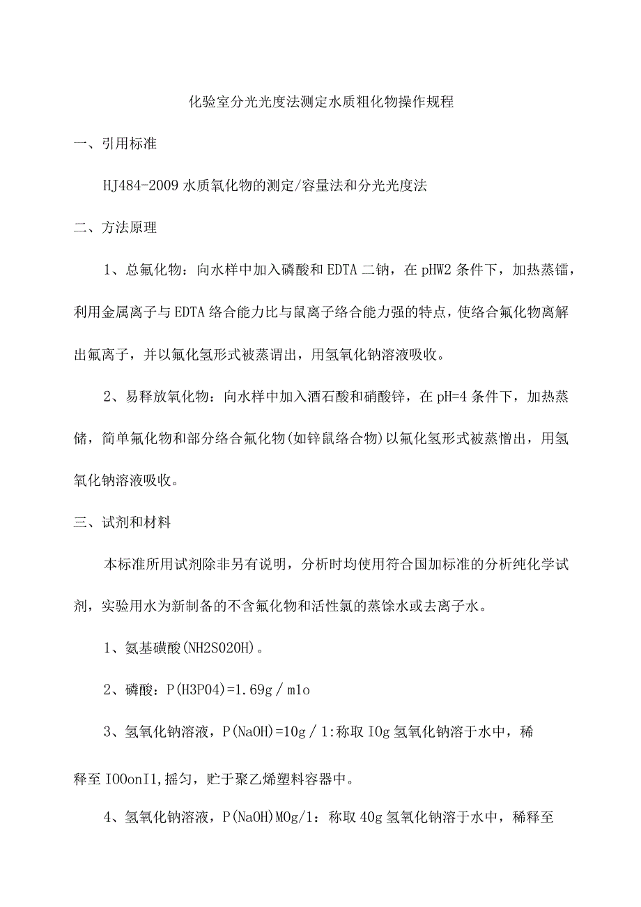 化验室分光光度法测定水质氰化物操作规程.docx_第1页