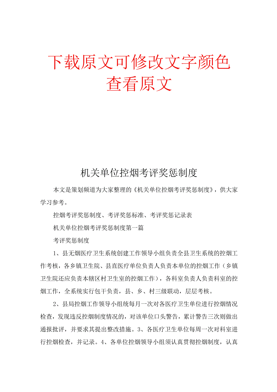 机关单位控烟考评奖惩制度.docx_第1页