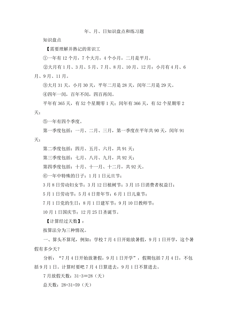 年、月、日知识盘点和练习题(1).docx_第1页