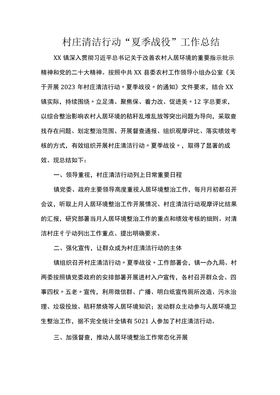 村庄清洁行动“夏季战役”工作总结.docx_第1页