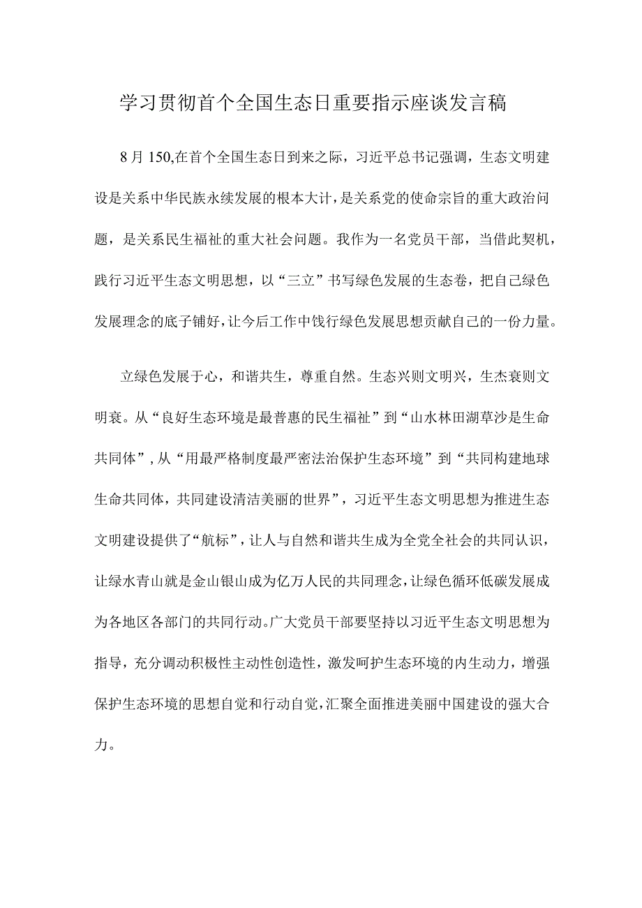 学习贯彻首个全国生态日重要指示座谈发言稿.docx_第1页