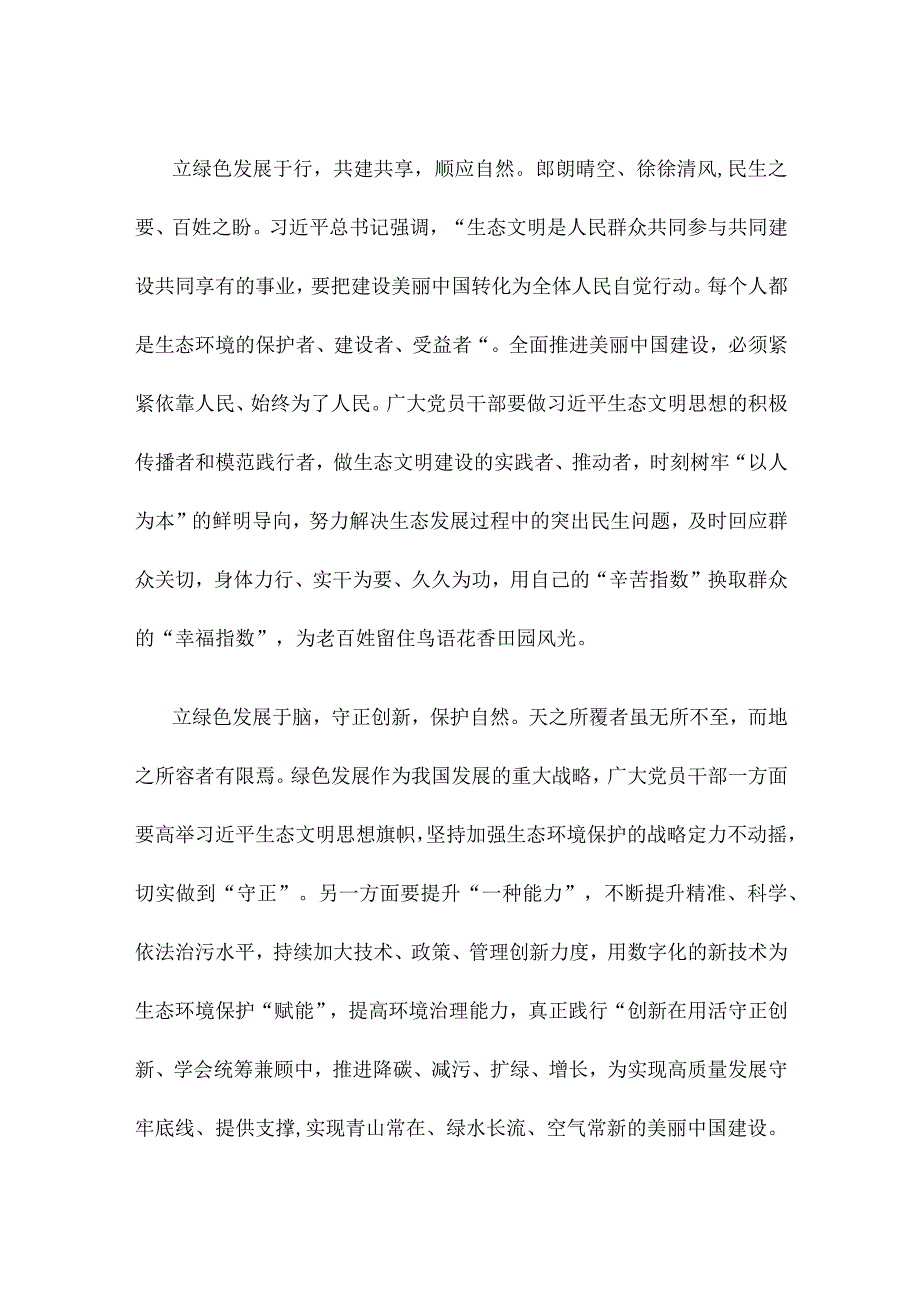 学习贯彻首个全国生态日重要指示座谈发言稿.docx_第2页