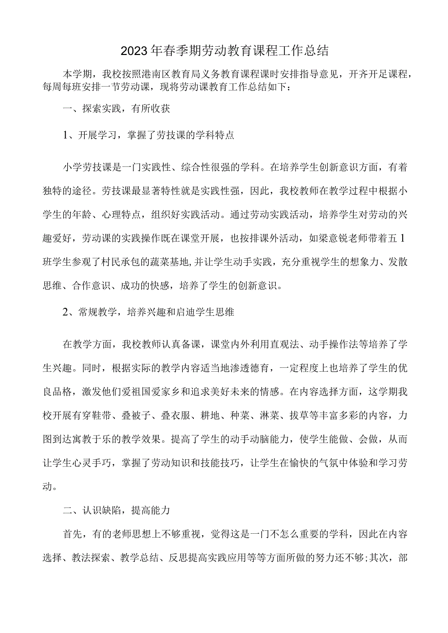 小学2023年春季期劳动教育课程工作总结.docx_第1页