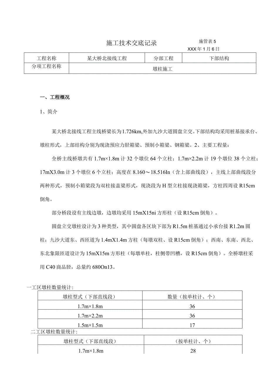 某大桥北接线工程墩柱技术交底.docx_第1页