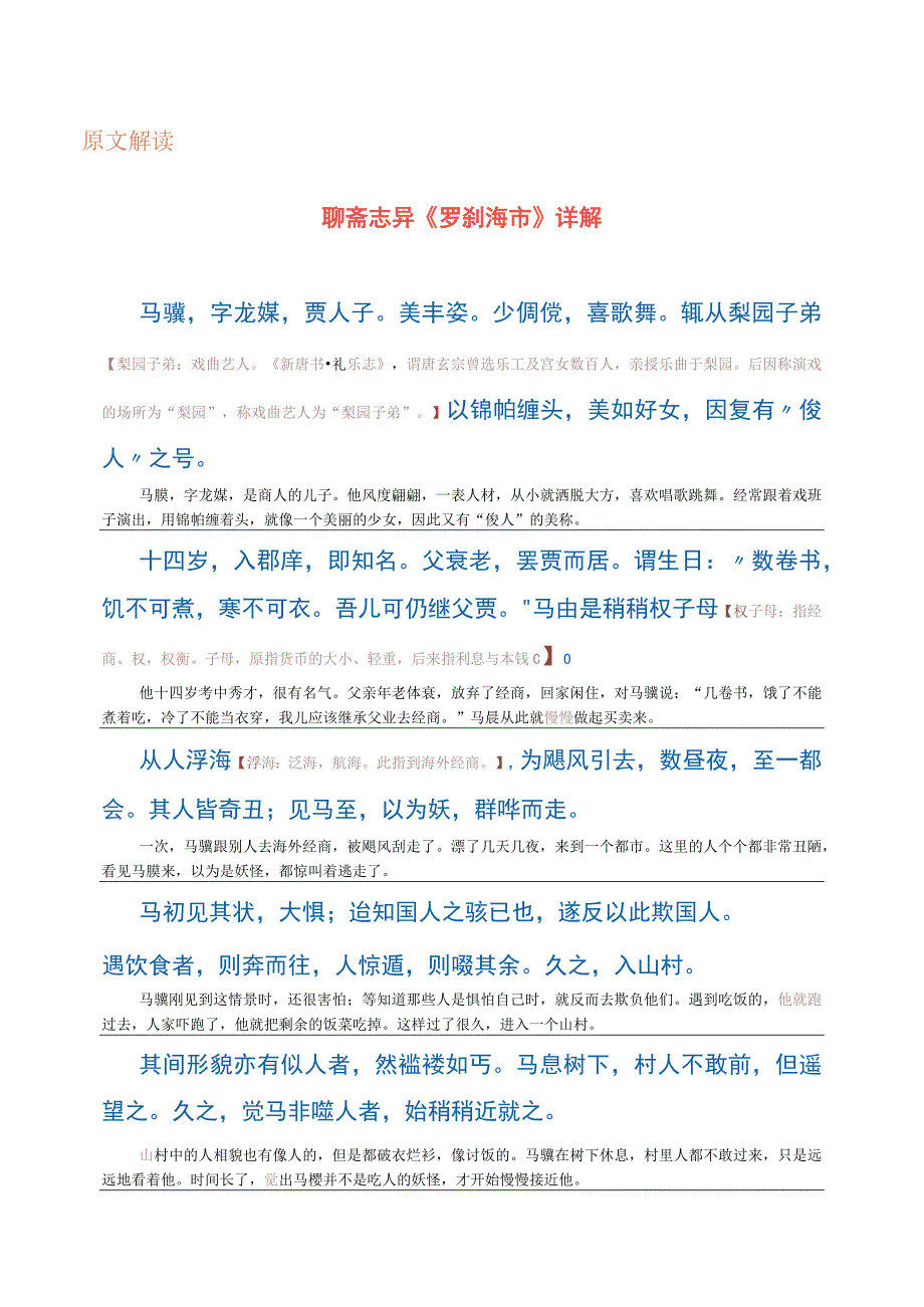 原文解读：聊斋志异《罗刹海市》详解.docx_第1页