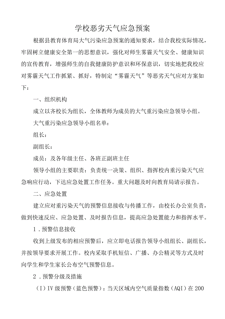 学校恶劣天气应急预案.docx_第1页