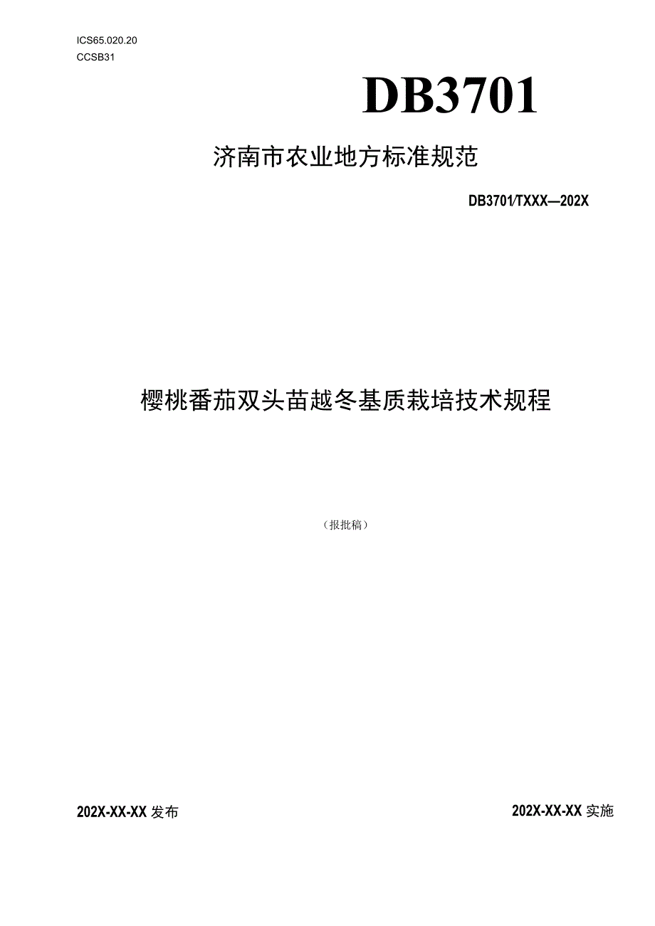 樱桃番茄双头苗越冬基质栽培技术规程.docx_第1页